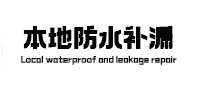 松北本地防水（中讯网）